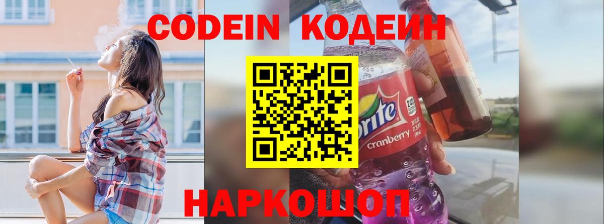 Codein Purple Drank Севастополь